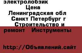 электролобзик Dorkel DRJ-600 › Цена ­ 1 100 - Ленинградская обл., Санкт-Петербург г. Строительство и ремонт » Инструменты   